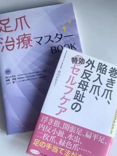足爪治療マスターBOOK/巻き爪、陥入爪、外反母趾の特セルフケア2冊セット