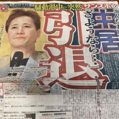 中居正広　サンスポ　新聞 中居正広 北海道新聞 2024.7.8 音楽の日 新聞 7/8 補強防水