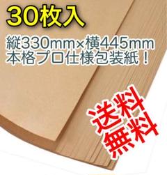 ポリラミ クラフト 包装紙 75g 防水・防湿 包装紙 30枚入  送料無料のサムネイル