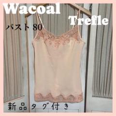 2025年最新】wacoal トレフルの人気アイテム - メルカリ
