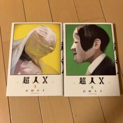 超人X  全巻１０冊 61vNUi4ds+L._UF350,350_QL50_.jpg