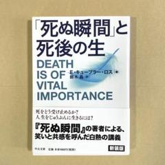 「死ぬ瞬間」と死後の生