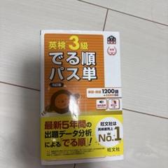 英検3級　でる順パス単