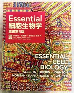 【美品】Essential 細胞生物学 原書第5版