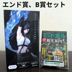 FINAL FANTASY VII くじ エンド賞 B賞 観光案内 セットのサムネイル