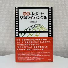 【美品】映画でレポート・卒論ライティング術