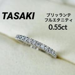 【TASAKI】ブリッランテ リング フルエタニティリング 20リング