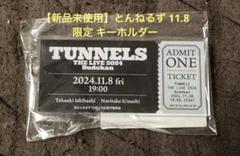 TUNNELS THE LIVE 2024 Budokanキーホルダーと金銀テ TUNNELS＜とんねるず＞THE LIVE2024Budokan とんねるずライブ