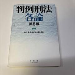 判例刑法各論〔第8版〕