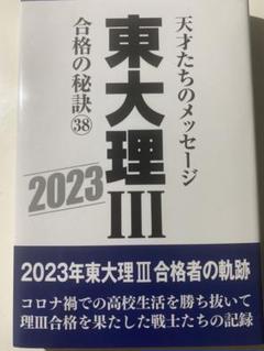 コロマニックスーパー 東大理Ⅲ合格の秘訣 12冊(2021 2022以外) Amazon.co.jp: 東大理Ⅲ 合格の秘訣26 : 「東大理Ⅲ」編集委員