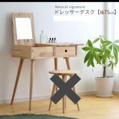 ドレッサー　スツール別売り　ナチュラル　北欧　MUJI IKEA ドレッサースツール別売りナチュラル北欧MUJI IKEA