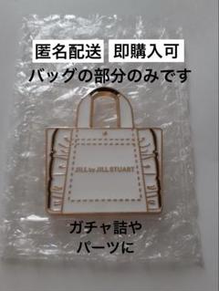 匿名配送　ジルスチュアート　メタルトート　バッグ部分　ホワイトゴールド　パーツ