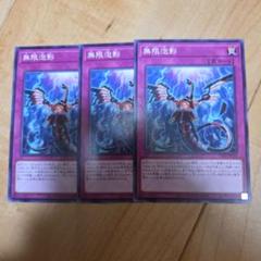 無限泡影　3枚セット