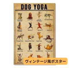 DOG YOGA ブリキ看板風 ヨガ 犬ミーム インテリア ポスター 犬