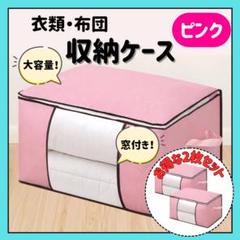 布団収納ケース　ピンク　2枚セット