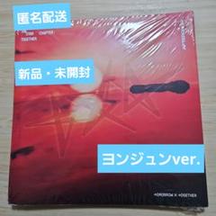 TXT TOGETHER Afterglow 新品未開封 アルバム ヨンジュン