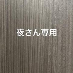 夜さん専用