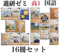 進研ゼミ　高校講座　Challenge　チャレンジ　国語　高校1年生　まとめ売り
