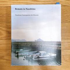 Remain in Naoshima. 直島 ベネッセ 図録　野口里佳　杉本博司 Remain in Naoshima. 直島 ベネッセ 図録 野口里佳 杉本博司