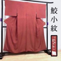 ZF-356 鮫小紋 江戸小紋 作家物 落款 一つ紋 袷 広衿 高級 上質