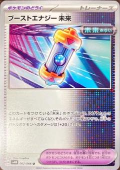 ポケモンカード　ブーストエナジー未来