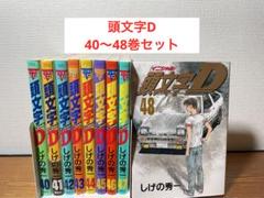 新品未使用 イニシャルD コンプリートボックス 全巻セット ポーチセット 新品未使用 イニシャルD コンプリートボックス 全巻セット