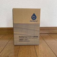 バスルーム浄水器フィルター 2個 315584J_4346_01_amway-