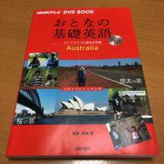 おとなの基礎英語 オーストラリアの中古 未使用品を探そう メルカリ