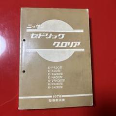 日産 セドリック・グロリア 1979 整備要領書 E-P430型 他 - メルカリ