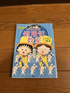漫画で学べる　ちびまる子ちゃん慣用句