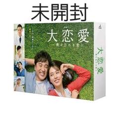 【新品未開封】大恋愛〜僕を忘れる君と DVD-BOX 5 Amazon.co.jp: 大恋愛〜僕を忘れる君と DVD-BOX : 戸田恵梨香