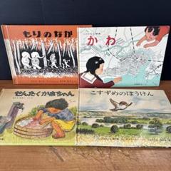 2025年最新】かわ （こどものとも絵本） [ 加古里子 ]の人気