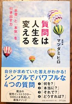 質問は人生を変える マツダミヒロ
