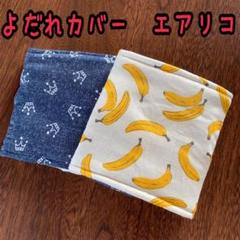 バナナの王様☆ エアリコ タックマミー だくーの 抱っこ紐 よだれカバー