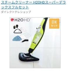 【新品未使用】スチームクリーナー H2OHDスーパーデラックスフルセット Amazon | H2OHD スーパーデラックスフルセット 多機能型スチーム