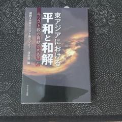 東アジアにおける平和と和解 かんよう出版