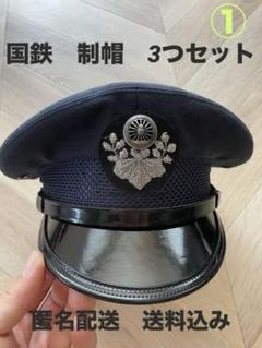国鉄　制帽 ３つセット 国鉄制帽 3つセット