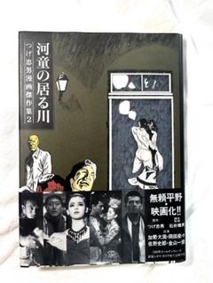 つげ忠男漫画傑作集　全巻セット 2025年最新】無頼平野 (つげ忠男漫画傑作集)の人気アイテム