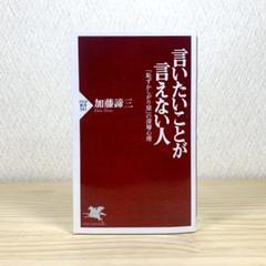 言いたいことが言えない人 　「恥ずかしがり屋」の深層心理 　加藤諦三
