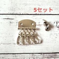 p001・キーケース 金具 カシメ付 4連 レザークラフト シルバー