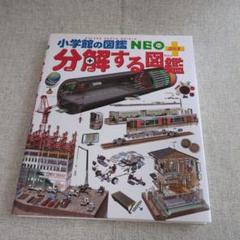 小学館の図鑑NEOぷらす　分解する図鑑