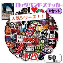 好評シリーズ‼️ ステッカー ロックバンド 50枚 防水 シール 綺麗にはがせる