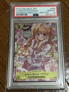 PSA10 ワンピースカード シャーロット・プリン ガールズエディション PSA10 ワンピースカード シャーロット・プリン ガールズ