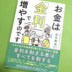 お金は「金利」で増やすのです