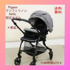 ❤クリーニング済✨限定モデル✨Pigeon✨ベビーカー✨ランフィリノン✨RA9L ❤クリーニング済✨限定モデル✨Pigeon✨ベビーカー