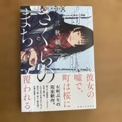 さくらのまち