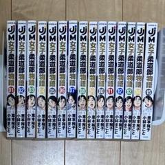 女子柔道部物語 全15巻セット JJM 女子柔道部物語 コミック 全15巻セット | 小林まこと |本