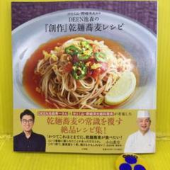 DEEN池森の『創作』乾麺蕎麦レシピ