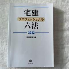 2025年最新】六法 宅建の人気アイテム - メルカリ