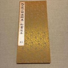 大久保公神道碑奉 m69927851281_1.jpg?1745750981